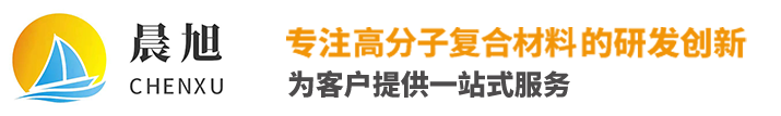 安陽(yáng)晨旭工程塑料有限公司